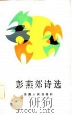 彭燕郊诗选（1984 PDF版）