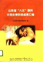 山东省“八五”期间计划生育科技成果汇编（1998 PDF版）