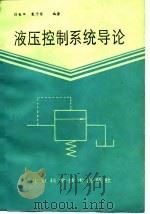 液压控制系统导论（1987 PDF版）
