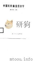 中国农村商业经济学（1987 PDF版）