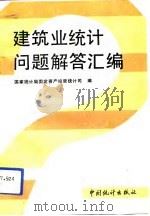 建筑业统计问题解答汇编（1992 PDF版）