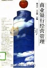 商业银行经营管理（1994 PDF版）