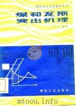 煤和瓦斯突出机理（1985 PDF版）