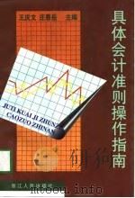 具体会计准则操作指南（1998 PDF版）