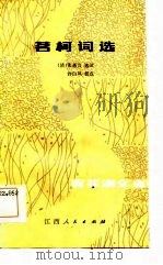 茗柯词选（1984 PDF版）