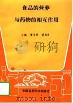 食品的营养与药物的相互作用（1994 PDF版）