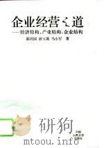 企业经营之道  经济结构、产业结构、企业结构（1995 PDF版）