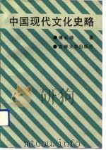 中国现代文化史略（1991 PDF版）