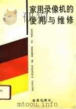 家用录像机的使用与维修（1991 PDF版）
