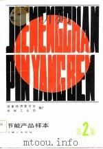 节能产品样本 第2集 1985 PDF电子版封面 15033·5998 机械工业部编