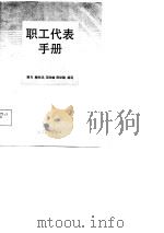 职工代表手册（1988 PDF版）
