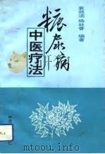 糖尿病中医疗法（1993 PDF版）