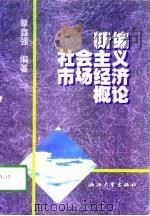 新编社会主义市场经济概论（1998 PDF版）