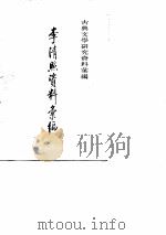 李清照资料汇编（1984 PDF版）