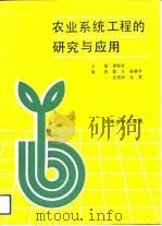 农业系统工程的研究与应用（1990.05 PDF版）