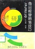 商品经营销售技巧（1991 PDF版）