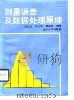 测量误差及数据处理原理（1990 PDF版）