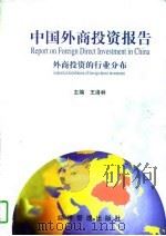 中国外商投资报告  外商投资的行业分布（1997 PDF版）