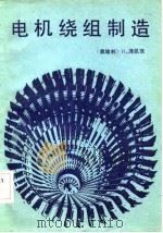 电机绕组制造（1984 PDF版）