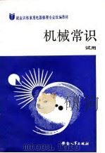 就业训练家用电器修理专业统编教材  机械常识  试用（1988 PDF版）