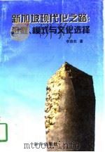 新加坡现代化之路  进程、模式与文化选择（1996 PDF版）