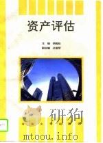 资产评估（1995 PDF版）