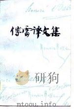 傅雷译文集（第十卷）（1983年09月第1版 PDF版）