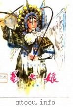杨七娘 新编历史戏曲 1979 PDF电子版封面 10096·178 金行健编著
