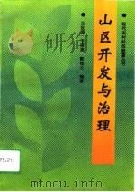 山区开发与治理（1996 PDF版）