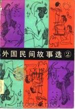 外国民间故事选  第2集（1983 PDF版）