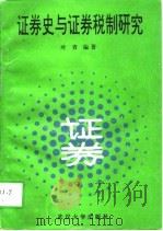 证券史与证券税制研究（1994 PDF版）