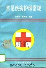 常见疾病护理常规（1994 PDF版）