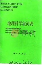 地理科学叙词表（1995 PDF版）