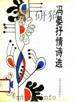冯晏抒情诗选（1990 PDF版）
