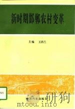 新时期邯郸农村变革（1995 PDF版）