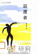 泅渡者（1988 PDF版）