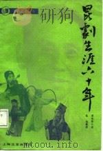 昆剧生涯六十年（1988 PDF版）