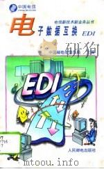 电子数据互换EDI（1996 PDF版）
