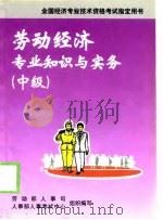 劳动经济专业知识与实务  中级  1998年版（1998 PDF版）