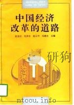 中国经济改革的道路（1998 PDF版）