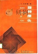 旋转接头（1989 PDF版）