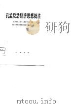 孔孟反动经济思想批注（1975 PDF版）