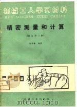 机械工人学习材料  精密测量和计算  修订第3版（1981 PDF版）