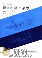 高等学校教学用书  煤矿机械产品学（1990 PDF版）
