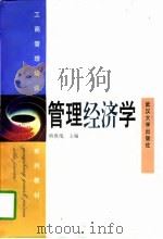 管理经济学 1997 PDF电子版封面 7307024470 熊胜绪主编