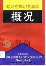 哈萨克斯坦共和国概况（1992 PDF版）