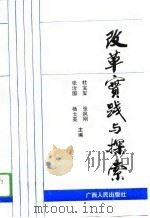 改革实践与探索（1993 PDF版）