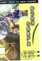 知识经济与信息产业（1999 PDF版）