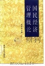 国民经济管理概论（1986 PDF版）