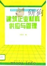 建筑企业材料供应与管理（1995 PDF版）